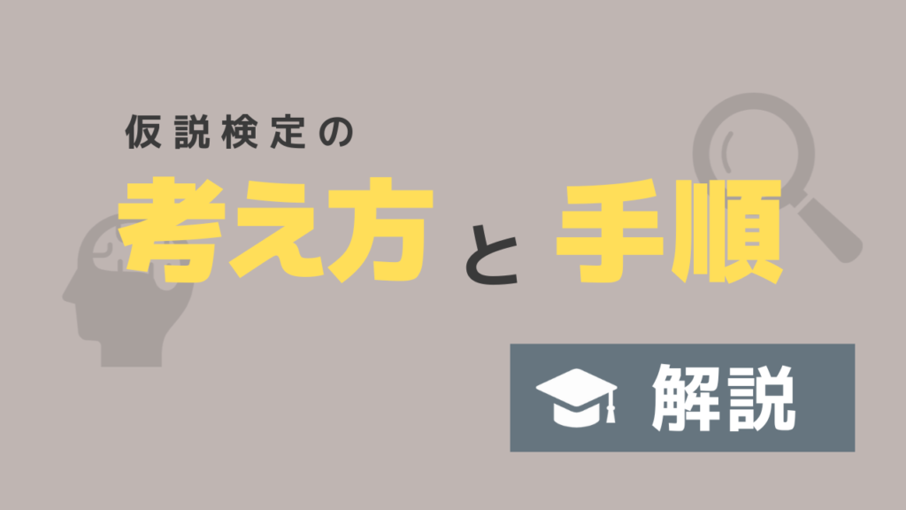 仮説検定の考え方と手順をわかりやすく解説 DOE lab